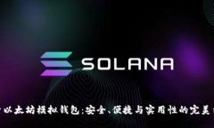 探索以太坊模拟钱包：安全、便捷与实用性的完
