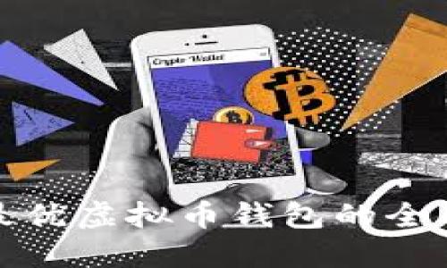选择最优虚拟币钱包的全面指南