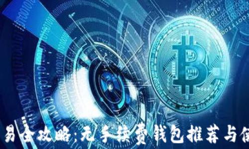 
USDT交易全攻略：无手续费钱包推荐与使用指南