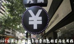 USDT交易全攻略：无手续费钱包推荐与使用指南