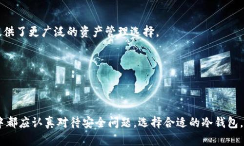    如何安全使用比特币冷钱包保护你的数字资产  / 
 guanjianci  比特币, 冷钱包, 数字资产  /guanjianci 

比特币作为一种去中心化的数字货币，其安全性和使用便利性一直备受关注。随着越来越多的人选择投资比特币，保护自己的数字资产变得尤为重要。比特币冷钱包作为一种安全存储比特币的方式，受到越来越多用户的青睐。本文将详细介绍比特币冷钱包的相关知识、使用方法和注意事项，以期帮助用户更好地保护自己的投资。

什么是比特币冷钱包？
比特币冷钱包是一种完全离线的存储方式，用于保存比特币等加密货币。与热钱包（在线钱包）不同，冷钱包不直接连接到互联网，从而大幅降低了被黑客攻击的风险。冷钱包常见的形式包括纸钱包、硬件钱包和离线计算机。

纸钱包是将比特币地址和私钥打印到纸上，用户只需保管好这份纸张即可。而硬件钱包则是一种专门的物理设备，可以安全地存储私钥，并进行交易签名，具备较高的安全性和便捷性。离线计算机则是指完全不连接互联网的计算机，用于生成并存储私钥。

比特币冷钱包的优势
使用比特币冷钱包存储数字资产有多种优势。

首先，安全性高。由于冷钱包不连接互联网，黑客无法直接获取存储在冷钱包中的私钥，这使得用户的比特币更不易被盗。

其次，冷钱包的存储方式灵活。用户可以根据自己的需求选择纸钱包、硬件钱包或离线计算机，满足不同场景下的存储需求。

另外，冷钱包适合长期持有投资者。许多用户选择将长期投资的比特币存入冷钱包，不用频繁交易，从而降低操作风险。

如何创建和使用比特币冷钱包
创建和使用比特币冷钱包相对简单，以下是具体步骤：

1. 选择冷钱包类型。根据自己的需求选择纸钱包、硬件钱包或离线计算机。

2. 生成比特币地址和私钥。对于纸钱包和离线计算机，用户可以使用一些离线钱包生成工具，通过随机数生成安全的比特币地址和私钥。对于硬件钱包，用户只需按照设备说明进行设置即可。

3. 保存私钥。无论是哪种冷钱包，用户都应该妥善保存私钥，避免丢失或泄露。对于纸钱包，可以把打印好的纸张放在安全的地方；对于硬件钱包，需设置密码并保持设备的安全。

4. 进行比特币转移。如果用户希望将比特币存入冷钱包，需要先将比特币从热钱包转移到冷钱包地址。可以通过交易所或其他方式完成转账。

比特币冷钱包的适用场景
比特币冷钱包适用于多种场景，尤其是对于投资者和持币者。以下是一些适用场景：

1. 长期投资。对于那些看好比特币未来发展，不打算在短期内进行频繁交易的投资者，冷钱包提供了一个安全可靠的存储方案。

2. 大额资产管理。对于持有大量比特币的用户，冷钱包能够有效降低被盗风险，保护用户资产安全。

3. 离线交易。在一些网络环境不佳或网络不安全的情况下，用户可以选择使用冷钱包进行离线交易，保障交易的私密性。

比特币冷钱包的常见问题
使用比特币冷钱包时，用户可能会遇到一些常见问题，以下是几个常见问题及其详细介绍：

如何恢复比特币冷钱包？
恢复比特币冷钱包的过程主要依赖于用户在创建钱包时保存的私钥或恢复种子。每种冷钱包的恢复方法可能略有不同，因此需要具体分析。

对于纸钱包，用户需要找到保存的纸张，并使用其中的私钥导入到热钱包或其他程序中来恢复资金。恢复时一定要确保使用可信的恢复工具，避免泄露私钥。

对于硬件钱包，大多数设备都提供了恢复种子或助记词。用户在初始化钱包时会被提示记录下这些信息。若硬件钱包丢失或损坏，用户可以通过输入助记词来恢复钱包。务必将恢复种子妥善保管，避免造成不必要的损失。

在恢复过程中，用户应避免在不安全的环境下输入私钥或助记词，以免被黑客或恶意软件窃取。

比特币冷钱包安全吗？
比特币冷钱包因其离线存储的特性，通常被认为是相对安全的。然而，用户的操作和管理也是安全的关键。使用冷钱包时，用户需要注意以下几点：

首先，生成冷钱包时应确保在安全的环境下进行，避免受到恶意软件的影响。对于纸钱包，建议在离线状态下生成，并避免连接网络。

其次，用户应妥善保管私钥或助记词。这是恢复和访问冷钱包的唯一凭证，丢失将导致资金永久性丧失。

最后，用户可以定期检查冷钱包的安全性，包括确保纸钱包未遭受损坏或硬件钱包的固件未过期。保持冷钱包的信息更新，使用最新的安全措施。

冷钱包与热钱包的选择
在选择冷钱包与热钱包时，用户需要根据自己的实际需求进行权衡。热钱包因为超过在线，方便交易，因此适合频繁买卖用户。而冷钱包更适合长期投资者。

热钱包的优点是使用方便，可以方便地进行小额交易和支付。在流动性需求较大的情况下，热钱包是不错的选择。此外，许多交易所提供的热钱包受到用户信任，且其功能不断完善。

然而，热钱包也存在一定的风险，尤其是面临网络攻击时，用户的资产可能受到威胁。因此，许多用户选择将热钱包与冷钱包结合使用，不仅确保流动性，也保障长期资产的安全。

如何选择适合的硬件钱包？
选择硬件钱包是保护比特币的重要一步，用户需考虑多种因素。

首先，用户应关注硬件钱包的安全性。选择知名厂商生产的硬件钱包，确保其具有良好的安全性设计，如支持密码设置、双重认证等。

其次，使用体验也非常重要。用户应选择界面友好、操作简便的硬件钱包，以便于新手用户的快速上手。同时，支持多种加密货币的硬件钱包也提供了更广泛的资产管理选择。

另外，查阅用户评价和社区反馈也是一种有效的方法，通过其他用户的实用经验帮助自己作出更合理的选择。

最后，还需关注售后服务和固件更新，确保钱包始终处于安全的状态，兼顾用户的长远利益。

通过上述信息，相信用户对比特币冷钱包有了更深入的了解，从而能够有效保护自己的数字资产。无论是新手还是资深投资者，在比特币投资中都应认真对待安全问题，选择合适的冷钱包，以确保个人资产的安全与增值。