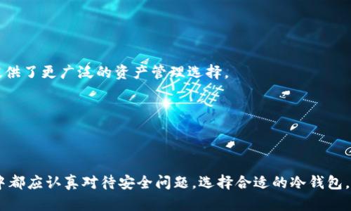    如何安全使用比特币冷钱包保护你的数字资产  / 
 guanjianci  比特币, 冷钱包, 数字资产  /guanjianci 

比特币作为一种去中心化的数字货币，其安全性和使用便利性一直备受关注。随着越来越多的人选择投资比特币，保护自己的数字资产变得尤为重要。比特币冷钱包作为一种安全存储比特币的方式，受到越来越多用户的青睐。本文将详细介绍比特币冷钱包的相关知识、使用方法和注意事项，以期帮助用户更好地保护自己的投资。

什么是比特币冷钱包？
比特币冷钱包是一种完全离线的存储方式，用于保存比特币等加密货币。与热钱包（在线钱包）不同，冷钱包不直接连接到互联网，从而大幅降低了被黑客攻击的风险。冷钱包常见的形式包括纸钱包、硬件钱包和离线计算机。

纸钱包是将比特币地址和私钥打印到纸上，用户只需保管好这份纸张即可。而硬件钱包则是一种专门的物理设备，可以安全地存储私钥，并进行交易签名，具备较高的安全性和便捷性。离线计算机则是指完全不连接互联网的计算机，用于生成并存储私钥。

比特币冷钱包的优势
使用比特币冷钱包存储数字资产有多种优势。

首先，安全性高。由于冷钱包不连接互联网，黑客无法直接获取存储在冷钱包中的私钥，这使得用户的比特币更不易被盗。

其次，冷钱包的存储方式灵活。用户可以根据自己的需求选择纸钱包、硬件钱包或离线计算机，满足不同场景下的存储需求。

另外，冷钱包适合长期持有投资者。许多用户选择将长期投资的比特币存入冷钱包，不用频繁交易，从而降低操作风险。

如何创建和使用比特币冷钱包
创建和使用比特币冷钱包相对简单，以下是具体步骤：

1. 选择冷钱包类型。根据自己的需求选择纸钱包、硬件钱包或离线计算机。

2. 生成比特币地址和私钥。对于纸钱包和离线计算机，用户可以使用一些离线钱包生成工具，通过随机数生成安全的比特币地址和私钥。对于硬件钱包，用户只需按照设备说明进行设置即可。

3. 保存私钥。无论是哪种冷钱包，用户都应该妥善保存私钥，避免丢失或泄露。对于纸钱包，可以把打印好的纸张放在安全的地方；对于硬件钱包，需设置密码并保持设备的安全。

4. 进行比特币转移。如果用户希望将比特币存入冷钱包，需要先将比特币从热钱包转移到冷钱包地址。可以通过交易所或其他方式完成转账。

比特币冷钱包的适用场景
比特币冷钱包适用于多种场景，尤其是对于投资者和持币者。以下是一些适用场景：

1. 长期投资。对于那些看好比特币未来发展，不打算在短期内进行频繁交易的投资者，冷钱包提供了一个安全可靠的存储方案。

2. 大额资产管理。对于持有大量比特币的用户，冷钱包能够有效降低被盗风险，保护用户资产安全。

3. 离线交易。在一些网络环境不佳或网络不安全的情况下，用户可以选择使用冷钱包进行离线交易，保障交易的私密性。

比特币冷钱包的常见问题
使用比特币冷钱包时，用户可能会遇到一些常见问题，以下是几个常见问题及其详细介绍：

如何恢复比特币冷钱包？
恢复比特币冷钱包的过程主要依赖于用户在创建钱包时保存的私钥或恢复种子。每种冷钱包的恢复方法可能略有不同，因此需要具体分析。

对于纸钱包，用户需要找到保存的纸张，并使用其中的私钥导入到热钱包或其他程序中来恢复资金。恢复时一定要确保使用可信的恢复工具，避免泄露私钥。

对于硬件钱包，大多数设备都提供了恢复种子或助记词。用户在初始化钱包时会被提示记录下这些信息。若硬件钱包丢失或损坏，用户可以通过输入助记词来恢复钱包。务必将恢复种子妥善保管，避免造成不必要的损失。

在恢复过程中，用户应避免在不安全的环境下输入私钥或助记词，以免被黑客或恶意软件窃取。

比特币冷钱包安全吗？
比特币冷钱包因其离线存储的特性，通常被认为是相对安全的。然而，用户的操作和管理也是安全的关键。使用冷钱包时，用户需要注意以下几点：

首先，生成冷钱包时应确保在安全的环境下进行，避免受到恶意软件的影响。对于纸钱包，建议在离线状态下生成，并避免连接网络。

其次，用户应妥善保管私钥或助记词。这是恢复和访问冷钱包的唯一凭证，丢失将导致资金永久性丧失。

最后，用户可以定期检查冷钱包的安全性，包括确保纸钱包未遭受损坏或硬件钱包的固件未过期。保持冷钱包的信息更新，使用最新的安全措施。

冷钱包与热钱包的选择
在选择冷钱包与热钱包时，用户需要根据自己的实际需求进行权衡。热钱包因为超过在线，方便交易，因此适合频繁买卖用户。而冷钱包更适合长期投资者。

热钱包的优点是使用方便，可以方便地进行小额交易和支付。在流动性需求较大的情况下，热钱包是不错的选择。此外，许多交易所提供的热钱包受到用户信任，且其功能不断完善。

然而，热钱包也存在一定的风险，尤其是面临网络攻击时，用户的资产可能受到威胁。因此，许多用户选择将热钱包与冷钱包结合使用，不仅确保流动性，也保障长期资产的安全。

如何选择适合的硬件钱包？
选择硬件钱包是保护比特币的重要一步，用户需考虑多种因素。

首先，用户应关注硬件钱包的安全性。选择知名厂商生产的硬件钱包，确保其具有良好的安全性设计，如支持密码设置、双重认证等。

其次，使用体验也非常重要。用户应选择界面友好、操作简便的硬件钱包，以便于新手用户的快速上手。同时，支持多种加密货币的硬件钱包也提供了更广泛的资产管理选择。

另外，查阅用户评价和社区反馈也是一种有效的方法，通过其他用户的实用经验帮助自己作出更合理的选择。

最后，还需关注售后服务和固件更新，确保钱包始终处于安全的状态，兼顾用户的长远利益。

通过上述信息，相信用户对比特币冷钱包有了更深入的了解，从而能够有效保护自己的数字资产。无论是新手还是资深投资者，在比特币投资中都应认真对待安全问题，选择合适的冷钱包，以确保个人资产的安全与增值。