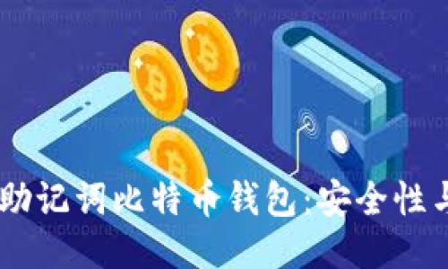 揭秘18个助记词比特币钱包：安全性与使用指南