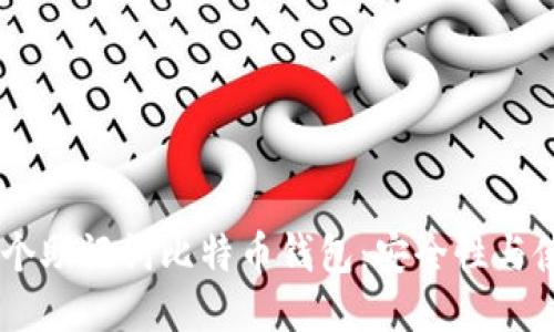 揭秘18个助记词比特币钱包：安全性与使用指南
