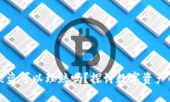 区块链钱包被盗可以理赔吗？探讨数字资产的安