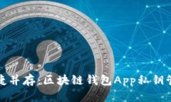 安全与便捷并存：区块链钱包App私钥管理全解析