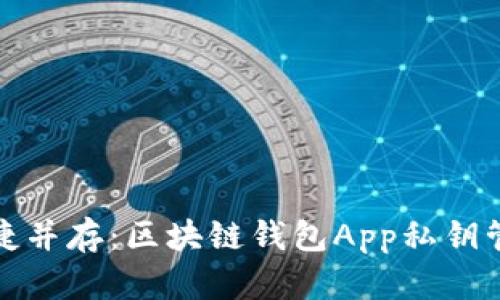 安全与便捷并存：区块链钱包App私钥管理全解析