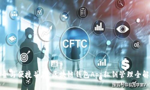 安全与便捷并存：区块链钱包App私钥管理全解析