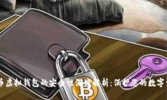 CG币虚拟钱包的安全性深度解析：保护您的数字资
