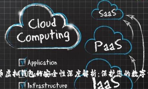CG币虚拟钱包的安全性深度解析：保护您的数字资产