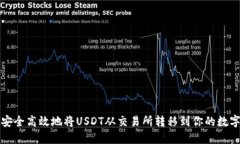如何安全高效地将USDT从交易所转移到你的数字钱