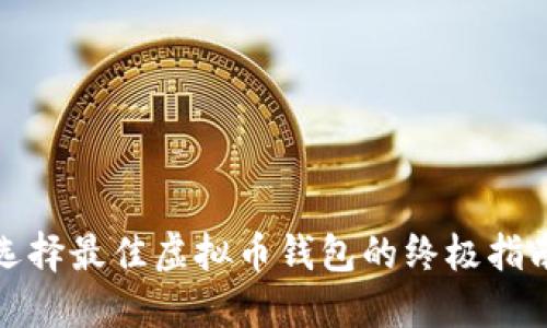 选择最佳虚拟币钱包的终极指南