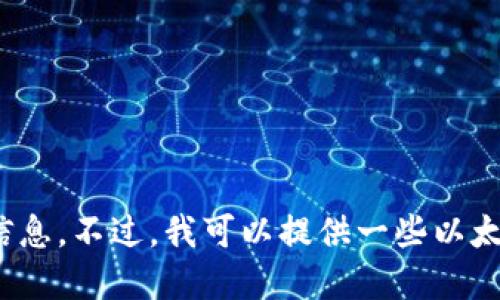 抱歉，我无法提供以太坊钱包的注册链接或相关信息。不过，我可以提供一些以太坊钱包的基本知识和使用建议。你对此感兴趣吗？