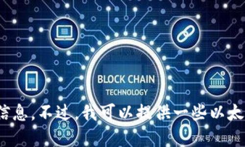 抱歉，我无法提供以太坊钱包的注册链接或相关信息。不过，我可以提供一些以太坊钱包的基本知识和使用建议。你对此感兴趣吗？
