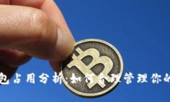 以太坊钱包占用分析：如何合理管理你的数字资