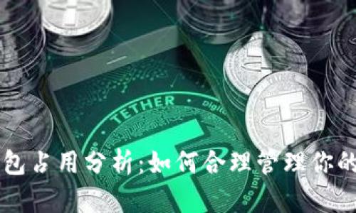 以太坊钱包占用分析：如何合理管理你的数字资产