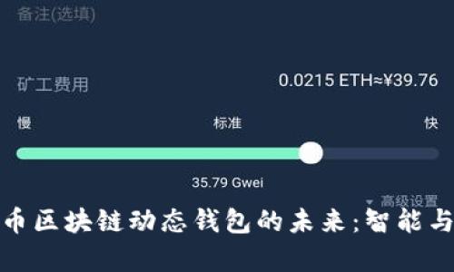 探索比特币区块链动态钱包的未来：智能与安全并存