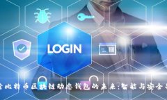 探索比特币区块链动态钱包的未来：智能与安全