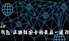code冷钱包：区块链安全的最后一道防线