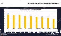   全面解析：如何安全下载