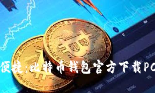 安全与便捷：比特币钱包官方下载PC全攻略