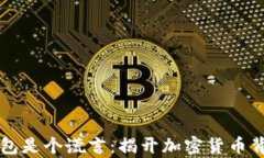 区块链钱包是个谎言：揭开加密货币背后的真相