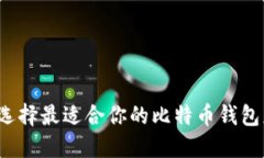如何选择最适合你的比特币钱包应用？