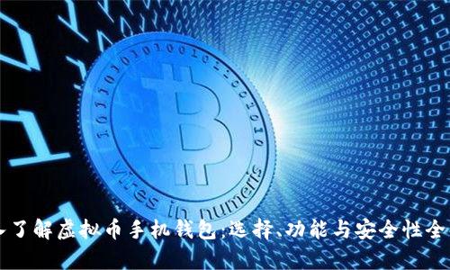 深入了解虚拟币手机钱包：选择、功能与安全性全解析