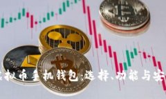 深入了解虚拟币手机钱包：选择、功能与安全性