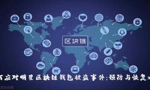 如何应对明星区块链钱包被盗事件：预防与恢复之路