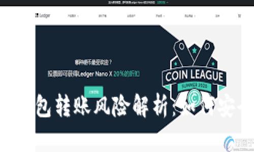 : USDT钱包转账风险解析：如何安全操作?