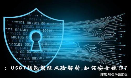 : USDT钱包转账风险解析：如何安全操作?