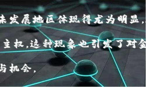 全球区块链钱包用户的现状与未来趋势

区块链钱包, 用户增长, 加密货币/guanjianci

在过去的十年中，区块链技术的迅速发展推动了与之相关的各种应用，尤其是加密货币钱包的普及。随着市场对比特币、以太坊等加密货币的关注度和接受度的上升，全球区块链钱包用户的数量呈现出爆炸性的增长。本文将深入探讨全球区块链钱包用户的现状，包括用户数量、增长趋势、主要钱包类型及其在不同地区的使用情况。

全球区块链钱包用户数量的现状
根据一些领先的区块链市场研究报告，全球区块链钱包的用户数量已超过几亿。具体数字可能因数据来源和计算方法的不同而有所差异，但整体趋势是积极向上的。例如，某全球性的市场数据调查显示，截止2023年，活跃的区块链钱包用户已接近3亿。这其中还不包括使用非托管钱包（如硬件钱包、纸钱包）和其他形式的数字资产存储方式的用户。如果将这些因素考虑在内，实际的用户数量可能会再次上升。

此增长主要来自于几个因素，包括加密货币价格的上涨、区块链技术的广泛应用，以及越来越多的人开始意识到虚拟货币对于传统金融系统的潜在影响。此外，许多国家和地区的政府也开始积极探索区块链技术，希望其在金融、供应链、身份验证等领域的应用，以此来促进当地经济的发展。

用户增长的趋势与原因
过去几年中，区块链钱包用户的增长在不同地区表现出显著的差异。在北美和欧洲，用户教育和技术接受度较高。而在亚洲和非洲，随移动支付技术的迅猛发展，区块链钱包同样吸引了大量用户。

用户增长的一个重要原因是对金融服务的需求。传统金融系统中存在的许多不便之处，尤其是在对未银行化人群的服务上，使得区块链钱包提供了一个有吸引力的替代方案。通过数字钱包，用户可以更便利地进行交易、存储和管理资产。这样的便利性吸引了大量新用户加入，尤其是在经济发展尚未完善的地区。

主要钱包类型及使用情况
区块链钱包主要可分为两大类：热钱包和冷钱包。热钱包即在线钱包，可以随时访问，与互联网连接。冷钱包则是离线钱包，通常被用于长期存储，安全性更高。

在热钱包中，移动钱包和桌面钱包是用户最常见的选择。移动钱包因其便捷性受到年轻人和经常出行用户的青睐。这部分用户更倾向于通过手机进行数字货币的交易和管理。而冷钱包则通常吸引那些长线投资者以及重视资产安全的用户，他们更愿意支付额外的成本来保障资产的安全性。

不同地区用户的使用情况
全球区块链钱包的使用情况因地区而异。在北美，用户广泛使用多种类型的钱包，并且有许多服务平台支持用户的各种需求。在欧洲，监管政策的日益明确使得用户对数字资产的接受度不断提高，而东亚的应用则多集中于比特币和以太坊等主流货币。

而在非洲，许多国家的经济发展相对滞后，区块链钱包的普及反而成为一种新兴的金融工具，尤其是在普及率较低的地区，用户的增长潜力巨大。在这种背景下，区块链钱包逐渐成为了日常交易中的一种重要工具，推动着地方经济的转型与发展。

可能相关的问题探讨

1. 区块链钱包用户的年龄和性别分布如何？
区块链钱包用户的年龄和性别分布显示出明显的差异。根据最新的调查数据显示，大部分区块链钱包用户集中在18-34岁之间。这一年龄段的用户通常更容易接受新技术，对金融知识的传递和理解更为顺畅。相对来说，年长的用户群体通常对数字资产的接受度较低。

性别方面，男性用户占据了大多数，尽管女性用户的比例也在逐渐上升。许多研究认为，性别差异主要源自传统金融行业长期以来的男性主导现象，导致女性在获取金融知识和参与数字资产投资方面的劣势。因此，许多钱包服务提供商开始注意到这一点，开始推出旨在吸引女性用户的钱包产品和教育项目。

2. 区块链钱包的安全性如何保障？
安全性是用户选择区块链钱包时最重要的考虑因素之一。区块链钱包的安全性一般依赖于多个层面。首先，用户应选择知名服务商提供的钱包，其次，钱包的科技团队需要定期进行安全审计，以及时修复漏洞和安全隐患。最后，用户在使用钱包时应遵循安全规范，例如启用两步验证和强密码等。

此外，冷钱包的使用可以有效地保证用户的资产安全，因为它不依赖于互联网即可进行管理，这类钱包也适合长时间存储比特币和其他数字资产。同时，用户还应定期备份自己的钱包数据，这一点往往被许多新手所忽略。通过这些措施，用户可以在一定程度上保护自己的账户和资产安全。

3. 未来区块链钱包用户的增长趋势预测如何？
根据现有市场数据和分析，未来区块链钱包用户的增长势头将继续向上发展。这一方面与技术的进步密切相关，区块链技术将进一步与其他技术相结合，例如人工智能、物联网等，增进用户体验；另一方面，用户逐渐对区块链技术的信任和了解度也在不断提升。

此外，各国政府对区块链技术的长期发展战略也将会影响用户增长。随着越来越多的国家出台监管政策和引导措施，区块链市场将更加成熟，而这些利好的消息将吸引更多用户进入这一领域。总的来说，预计到2025年，全球区块链钱包用户将达到5亿以上。

4. 区块链钱包的社会影响力如何？
区块链钱包的普及与使用显著改变了传统金融的运作模式，尤其是在金融服务的可达性和便利性上。区块链技术能够为用户提供去中心化的金融服务，减少中介，降低交易成本。这一优势在未发展地区体现得尤为明显，在许多非洲和亚洲国家，银行服务的可得性极其有限，而区块链钱包则为这些地区的用户提供了便利的金融服务。

此外，区块链钱包的兴起也引导了社会对隐私、安全和数字资产的重新思考。用户在进行数字资产交易时，能够通过钱包控制自己的资产，而不必依赖于第三方，这在一定程度上推动了金融自主权。这种现象也引发了对金融教育的重视，许多机构开始开展区块链教育项目，使用户能够更全面了解和应用这一技术。

综上所述，随着全球区块链钱包用户数量的不断增长，其对社会的影响也在逐渐扩展。在未来，我们有理由相信区块链和加密货币将继续在金融领域发挥重要作用，并为用户带来更多的便利与机会。