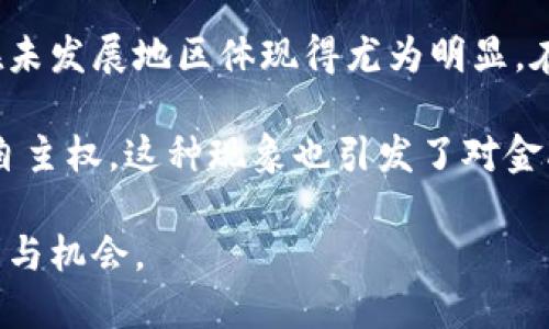 全球区块链钱包用户的现状与未来趋势

区块链钱包, 用户增长, 加密货币/guanjianci

在过去的十年中，区块链技术的迅速发展推动了与之相关的各种应用，尤其是加密货币钱包的普及。随着市场对比特币、以太坊等加密货币的关注度和接受度的上升，全球区块链钱包用户的数量呈现出爆炸性的增长。本文将深入探讨全球区块链钱包用户的现状，包括用户数量、增长趋势、主要钱包类型及其在不同地区的使用情况。

全球区块链钱包用户数量的现状
根据一些领先的区块链市场研究报告，全球区块链钱包的用户数量已超过几亿。具体数字可能因数据来源和计算方法的不同而有所差异，但整体趋势是积极向上的。例如，某全球性的市场数据调查显示，截止2023年，活跃的区块链钱包用户已接近3亿。这其中还不包括使用非托管钱包（如硬件钱包、纸钱包）和其他形式的数字资产存储方式的用户。如果将这些因素考虑在内，实际的用户数量可能会再次上升。

此增长主要来自于几个因素，包括加密货币价格的上涨、区块链技术的广泛应用，以及越来越多的人开始意识到虚拟货币对于传统金融系统的潜在影响。此外，许多国家和地区的政府也开始积极探索区块链技术，希望其在金融、供应链、身份验证等领域的应用，以此来促进当地经济的发展。

用户增长的趋势与原因
过去几年中，区块链钱包用户的增长在不同地区表现出显著的差异。在北美和欧洲，用户教育和技术接受度较高。而在亚洲和非洲，随移动支付技术的迅猛发展，区块链钱包同样吸引了大量用户。

用户增长的一个重要原因是对金融服务的需求。传统金融系统中存在的许多不便之处，尤其是在对未银行化人群的服务上，使得区块链钱包提供了一个有吸引力的替代方案。通过数字钱包，用户可以更便利地进行交易、存储和管理资产。这样的便利性吸引了大量新用户加入，尤其是在经济发展尚未完善的地区。

主要钱包类型及使用情况
区块链钱包主要可分为两大类：热钱包和冷钱包。热钱包即在线钱包，可以随时访问，与互联网连接。冷钱包则是离线钱包，通常被用于长期存储，安全性更高。

在热钱包中，移动钱包和桌面钱包是用户最常见的选择。移动钱包因其便捷性受到年轻人和经常出行用户的青睐。这部分用户更倾向于通过手机进行数字货币的交易和管理。而冷钱包则通常吸引那些长线投资者以及重视资产安全的用户，他们更愿意支付额外的成本来保障资产的安全性。

不同地区用户的使用情况
全球区块链钱包的使用情况因地区而异。在北美，用户广泛使用多种类型的钱包，并且有许多服务平台支持用户的各种需求。在欧洲，监管政策的日益明确使得用户对数字资产的接受度不断提高，而东亚的应用则多集中于比特币和以太坊等主流货币。

而在非洲，许多国家的经济发展相对滞后，区块链钱包的普及反而成为一种新兴的金融工具，尤其是在普及率较低的地区，用户的增长潜力巨大。在这种背景下，区块链钱包逐渐成为了日常交易中的一种重要工具，推动着地方经济的转型与发展。

可能相关的问题探讨

1. 区块链钱包用户的年龄和性别分布如何？
区块链钱包用户的年龄和性别分布显示出明显的差异。根据最新的调查数据显示，大部分区块链钱包用户集中在18-34岁之间。这一年龄段的用户通常更容易接受新技术，对金融知识的传递和理解更为顺畅。相对来说，年长的用户群体通常对数字资产的接受度较低。

性别方面，男性用户占据了大多数，尽管女性用户的比例也在逐渐上升。许多研究认为，性别差异主要源自传统金融行业长期以来的男性主导现象，导致女性在获取金融知识和参与数字资产投资方面的劣势。因此，许多钱包服务提供商开始注意到这一点，开始推出旨在吸引女性用户的钱包产品和教育项目。

2. 区块链钱包的安全性如何保障？
安全性是用户选择区块链钱包时最重要的考虑因素之一。区块链钱包的安全性一般依赖于多个层面。首先，用户应选择知名服务商提供的钱包，其次，钱包的科技团队需要定期进行安全审计，以及时修复漏洞和安全隐患。最后，用户在使用钱包时应遵循安全规范，例如启用两步验证和强密码等。

此外，冷钱包的使用可以有效地保证用户的资产安全，因为它不依赖于互联网即可进行管理，这类钱包也适合长时间存储比特币和其他数字资产。同时，用户还应定期备份自己的钱包数据，这一点往往被许多新手所忽略。通过这些措施，用户可以在一定程度上保护自己的账户和资产安全。

3. 未来区块链钱包用户的增长趋势预测如何？
根据现有市场数据和分析，未来区块链钱包用户的增长势头将继续向上发展。这一方面与技术的进步密切相关，区块链技术将进一步与其他技术相结合，例如人工智能、物联网等，增进用户体验；另一方面，用户逐渐对区块链技术的信任和了解度也在不断提升。

此外，各国政府对区块链技术的长期发展战略也将会影响用户增长。随着越来越多的国家出台监管政策和引导措施，区块链市场将更加成熟，而这些利好的消息将吸引更多用户进入这一领域。总的来说，预计到2025年，全球区块链钱包用户将达到5亿以上。

4. 区块链钱包的社会影响力如何？
区块链钱包的普及与使用显著改变了传统金融的运作模式，尤其是在金融服务的可达性和便利性上。区块链技术能够为用户提供去中心化的金融服务，减少中介，降低交易成本。这一优势在未发展地区体现得尤为明显，在许多非洲和亚洲国家，银行服务的可得性极其有限，而区块链钱包则为这些地区的用户提供了便利的金融服务。

此外，区块链钱包的兴起也引导了社会对隐私、安全和数字资产的重新思考。用户在进行数字资产交易时，能够通过钱包控制自己的资产，而不必依赖于第三方，这在一定程度上推动了金融自主权。这种现象也引发了对金融教育的重视，许多机构开始开展区块链教育项目，使用户能够更全面了解和应用这一技术。

综上所述，随着全球区块链钱包用户数量的不断增长，其对社会的影响也在逐渐扩展。在未来，我们有理由相信区块链和加密货币将继续在金融领域发挥重要作用，并为用户带来更多的便利与机会。