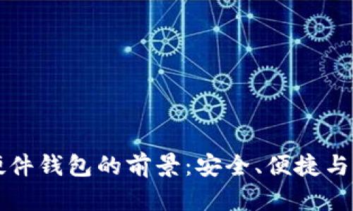 区块链硬件钱包的前景：安全、便捷与未来趋势