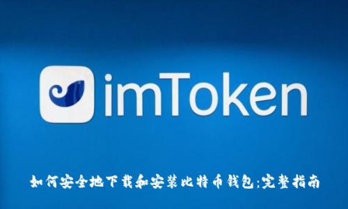如何安全地下载和安装比特币钱包：完整指南