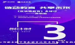 如何安全地下载和安装比特币钱包：完整指南