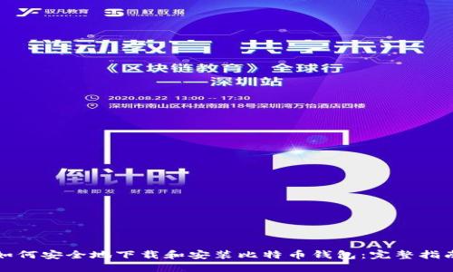如何安全地下载和安装比特币钱包：完整指南