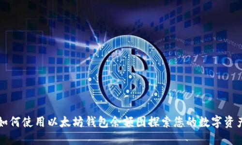 如何使用以太坊钱包余额图探索您的数字资产