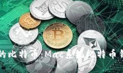 轻松管理你的比特币：Mac系统比特币钱包完整指