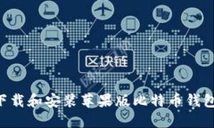如何轻松下载和安装苹果版比特币钱包：完整指