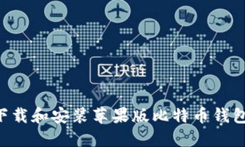 如何轻松下载和安装苹果版比特币钱包：完整指南
