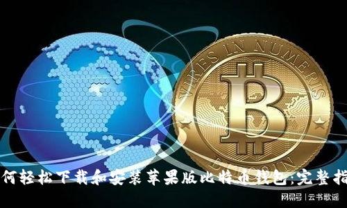 如何轻松下载和安装苹果版比特币钱包：完整指南