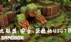 揭秘九九联盟：安全、便捷的USDT钱包选择