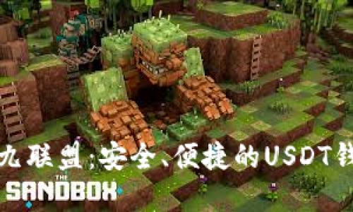揭秘九九联盟：安全、便捷的USDT钱包选择