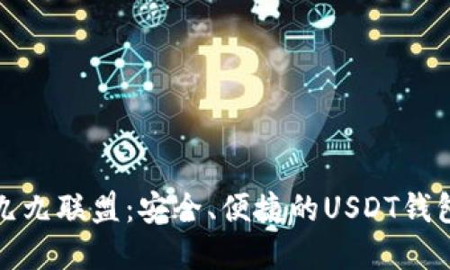 揭秘九九联盟：安全、便捷的USDT钱包选择