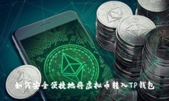 如何安全便捷地将虚拟币转入TP钱包