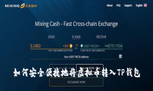 如何安全便捷地将虚拟币转入TP钱包