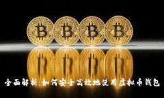 全面解析：如何安全高效地使用虚拟币钱包