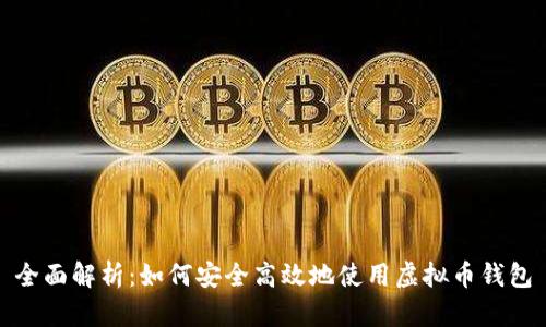 全面解析：如何安全高效地使用虚拟币钱包